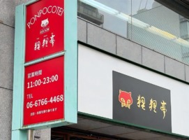 大阪市中央区谷町にお好み焼き・鉄板焼「狸狸亭 天満橋店」が6/24にグランドオープンされたようです。