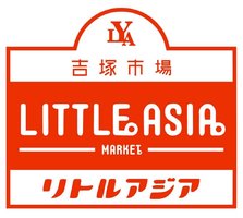 福岡市博多区吉塚商店街が「吉塚市場リトルアジアマーケット」として12月1日リニューアルオープン！