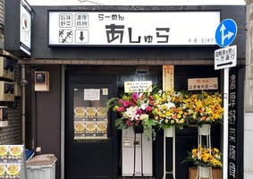 東京都江戸川区平井5丁目に「らーめん あしゅら」が明日オープンのようです。