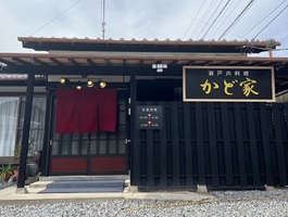 香川県三豊市仁尾町仁尾丁に瀬戸内料理「かど家」が3/15にオープンされたようです。