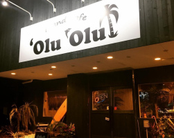 堺市中区福田にアイランドカフェ「オルオル」が本日グランドオープンのようです。