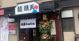 【八戸市下長】地鶏らぁめん「麺　晴天」2022.5.26〜プレオープン！