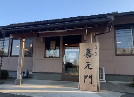 茨城県結城郡八千代町沼森に「喜元門 八千代店」がオープンされたようです。	