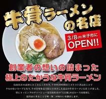 鳥取県米子市角盤町に「牛骨ラーメンたかうな」が明日オープンのようです。