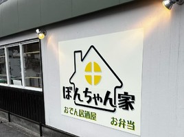 香川県高松市花ノ宮町におでん推しのお店「ぼんちゃん家」が本日よりプレオープンのようです。