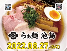 鳥取県西伯郡大山町富長に「らぁ麺 池島」が明日オープンのようです。
