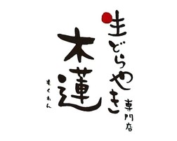 福島県いわき市小名浜中原に生どら焼き専門店「木蓮（もくれん）」が1/6にオープンされたようです。