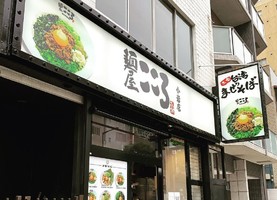 東京都江戸川区西小岩4丁目に「麺屋こころ 小岩店」が本日グランドオープンされたようです。