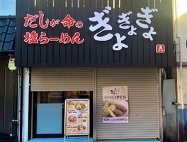 兵庫県尼崎市神田中通に「だしが命の塩らーめんぎょぎょぎょ 尼崎店」が本日オープンされたようです。