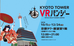 京都タワーVRバンジー～京のおばんじぃ はんなりジャンプ～