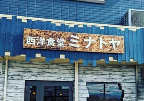 祝！3/29open『西洋食堂ミナトヤ』洋食レストラン（静岡県富士宮市）