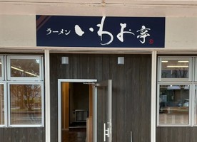 福岡県福岡市早良区四箇田団地に「ラーメンいわお亭」が3/13にオープンされたようです。