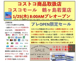 埼玉県鶴ヶ島市富士見にコストコ再販店「コスコモール鶴ヶ島若葉店」が明日プレオープンのようです。