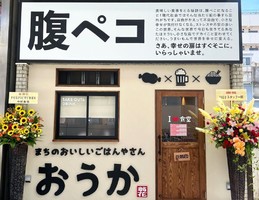 山口県周南市銀座に「まちのおいしいごはんやさん おうか」が本日グランドオープンされたようです。