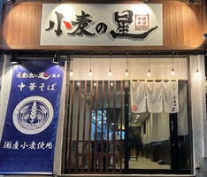 大阪府大東市浜町にラーメン店「小麦の星」が本日グランドオープンされたようです。