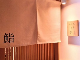 京都市中京区藤岡町に「鮨と酒 ことほぎ」が本日オープンされるようです。