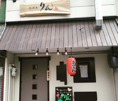 大阪府茨木市三島町に「居酒屋 りん」が3/9にオープンされたようです。