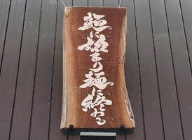 大阪府門真市野里町に二郎系ラーメン「麺で始まり麺で終わる」が本日オープンされたようです。