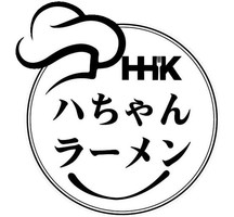 東京都港区浜松町に「ハちゃんラーメン」が昨日オープンされたようです。