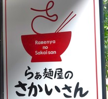 東京都足立区千住旭町に「らぁ麺屋のさかいさん」 が本日オープンされたようです。