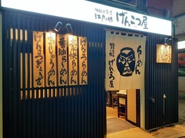 東京都杉並区阿佐谷南1丁目に「二代目げんこつ屋 阿佐ヶ谷南口店」が昨日オープンされたようです。