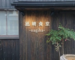 野菜の美味しい小さな古民家食堂。。滋賀県東近江市八日市町に『凪晴食堂』3/29～プレオープン