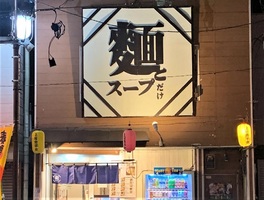 神奈川県秦野市栄町に「麺とスープだけ」が9/23にグランドオープンされたようです。
