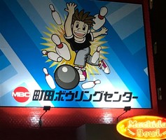 😢神奈川県相模原市南区の「町田ボウリングセンター」が8/31に閉店されるようです。