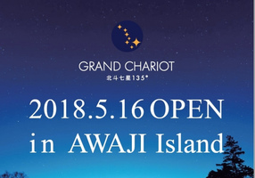 星降る丘のグランピング施設「GRAND CHARIOT-北斗七星135°」5月16日OPEN！