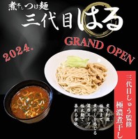 東京都昭島市昭和町に「煮干しつけ麺 三代目はる」が昨日オープンされたようです。