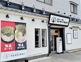 京都市右京区山ノ内苗町に家系ラーメン専門店「イエケイノセカイ」が本日オープンされたようです。