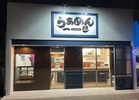埼玉県八潮市南後谷に「らぁめん 一撃 草加店」が本日グランドオープンのようです。