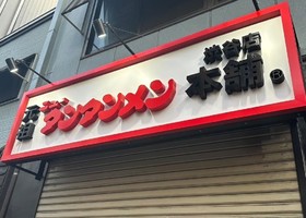 東京都渋谷区円山町に「元祖ニュータンタンメン本舗 渋谷店」が昨日オープンされたようです。