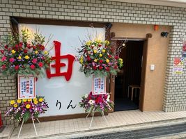 兵庫県神戸市東灘区御影中町1丁目に「油そばきりん寺 御影店」が昨日オープンされたようです。