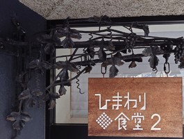 富山県富山市神通本町に「ひまわり食堂2」が4/1にオープンされたようです。