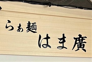 広島県広島市中区流川町に「らぁ麺 はま廣」が明日オープンのようです。	