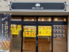 茨城県笠間市八雲にメロンパン「メロンラボ友部店」が3/2にグランドオープンされたようです。