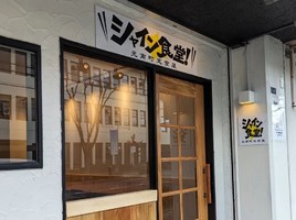大阪府八尾市光南町に定食屋「シャイン食堂」が1/9よりプレオープンされてるようです。