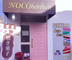 千葉県千葉市稲毛区小深町にマカロン専門店「ノコボンボン」が昨日よりプレオープンされているようです。