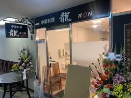 【八戸市】「中華料理　龍(ロン)」21.3.2移転オープンしました！