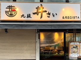 東京都千代田区飯田橋にラーメン・つけ麺「九段 井さい（いさい）」が本日オープンされたようです。