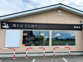 長野県安曇野市堀金烏川に「鶏そばてんほう堀金店」が本日グランドオープンされたようです。