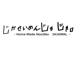 福島県郡山市西ノ内に「自家製麺じゃじゃ。」が昨日移転オープンされたようです。