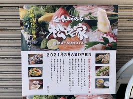 和食ダイニング松之家が３月6日に移転リニューアルOPENします。