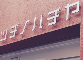 長崎市住吉町の住吉商店街に定食屋「ツヂノハチヤ」が本日オープンのようです。
