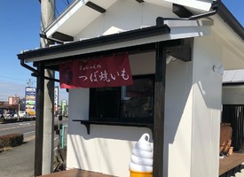 愛知県豊田市元宮町に「うめちゃんのつぼ焼いも」が2/19にグランドオープンされたようです。