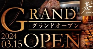 岐阜市西中島⁡に全席個室の焼肉店「肉処奏 岐阜島店」が本日グランドオープンのようです。