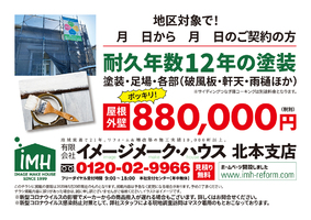 屋根・外壁塗装 ポッキリ880,000円（税別）キャンペーン！