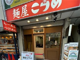 東京都練馬区中村北4丁目に「麺屋 こうめ」が本日オープンされたようです。
