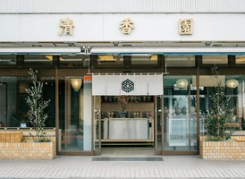 群馬県前橋市本町2丁目に煎餅屋「清香園」が昨日リニューアルオープンされたようです。